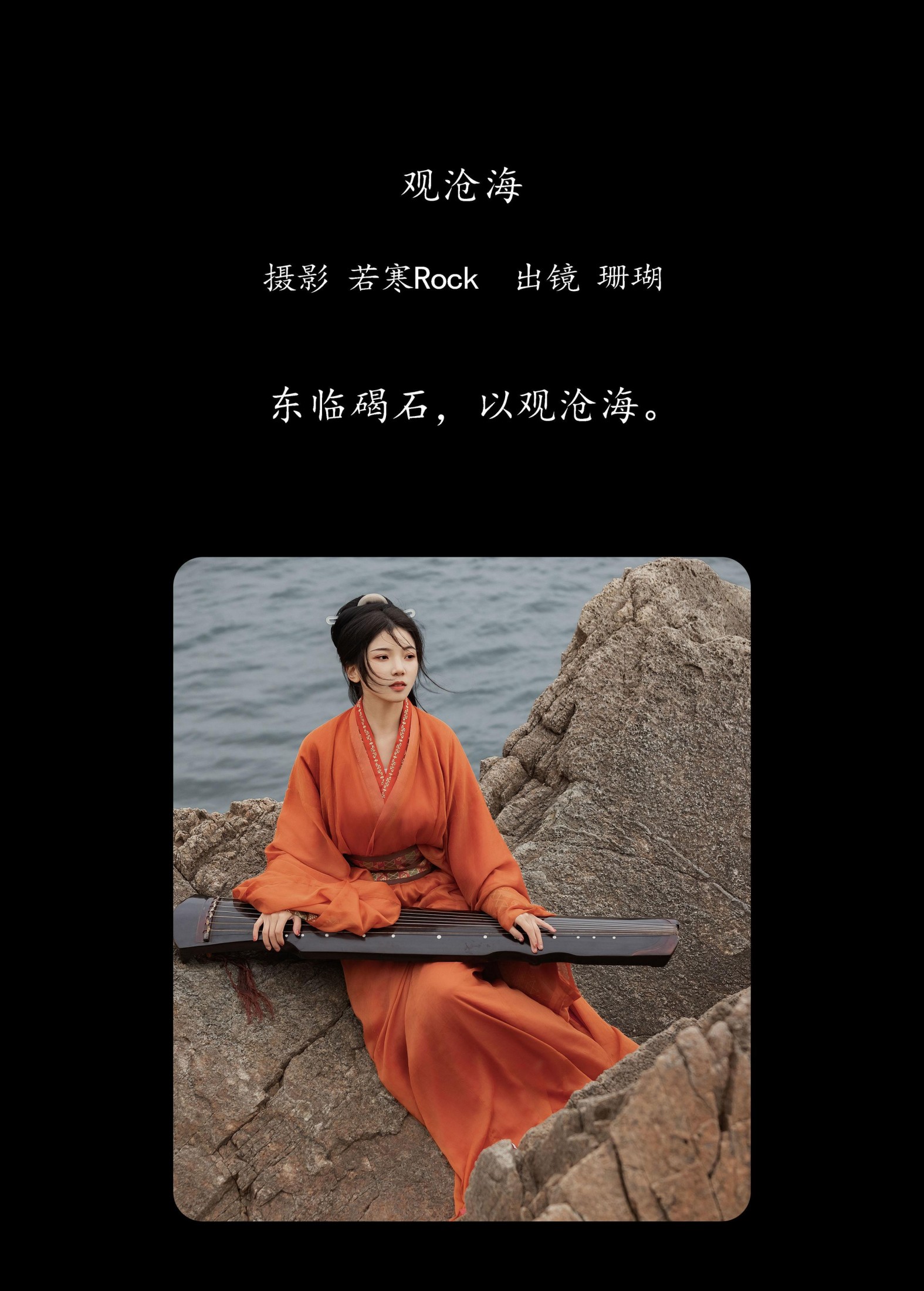 图片[2]-晚风珊珊 – 《观沧海》[25P]-COS写真在线网