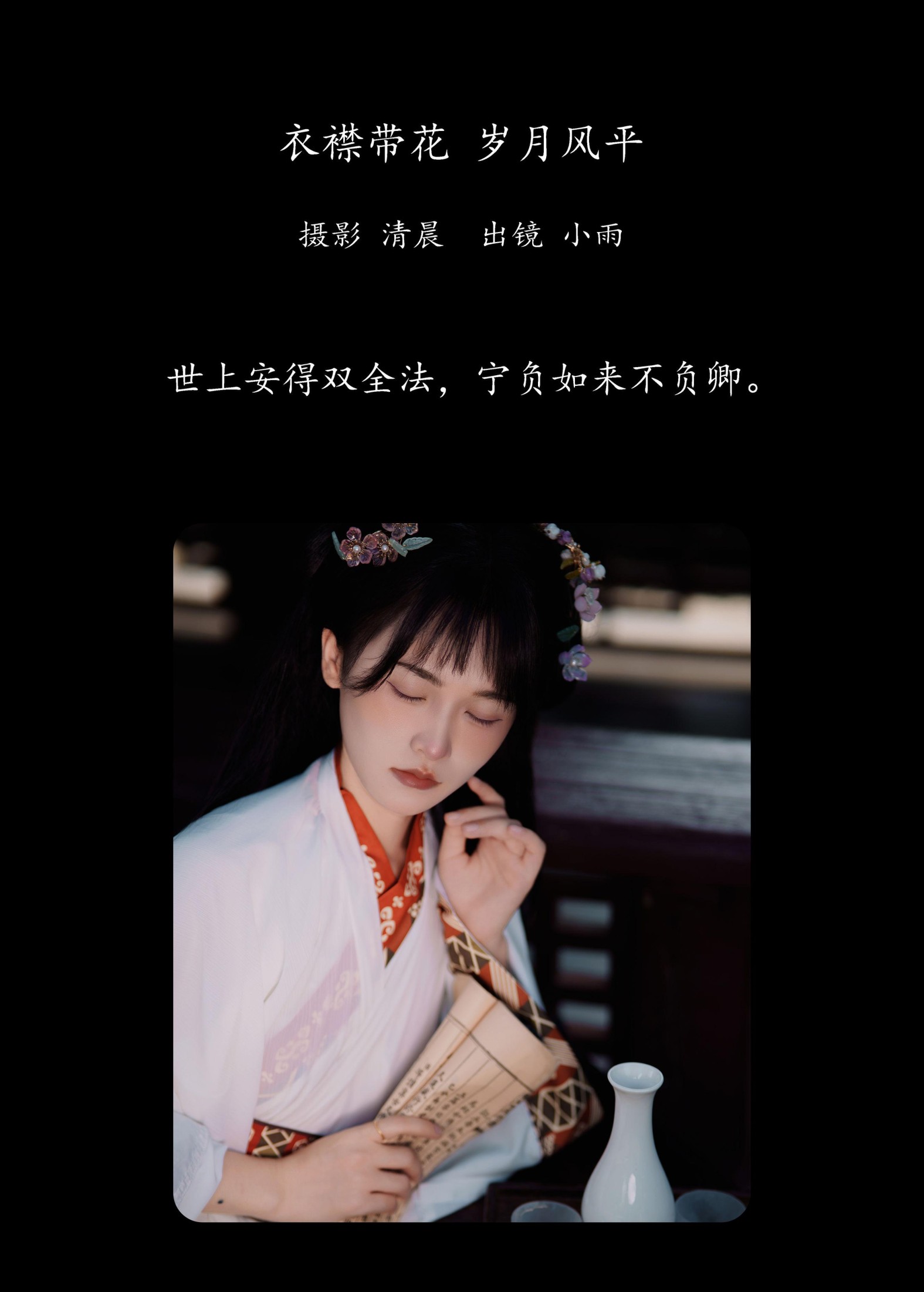 图片[2]-小小雨 – 《衣襟带花 岁月风平》[31P]-COS写真在线网