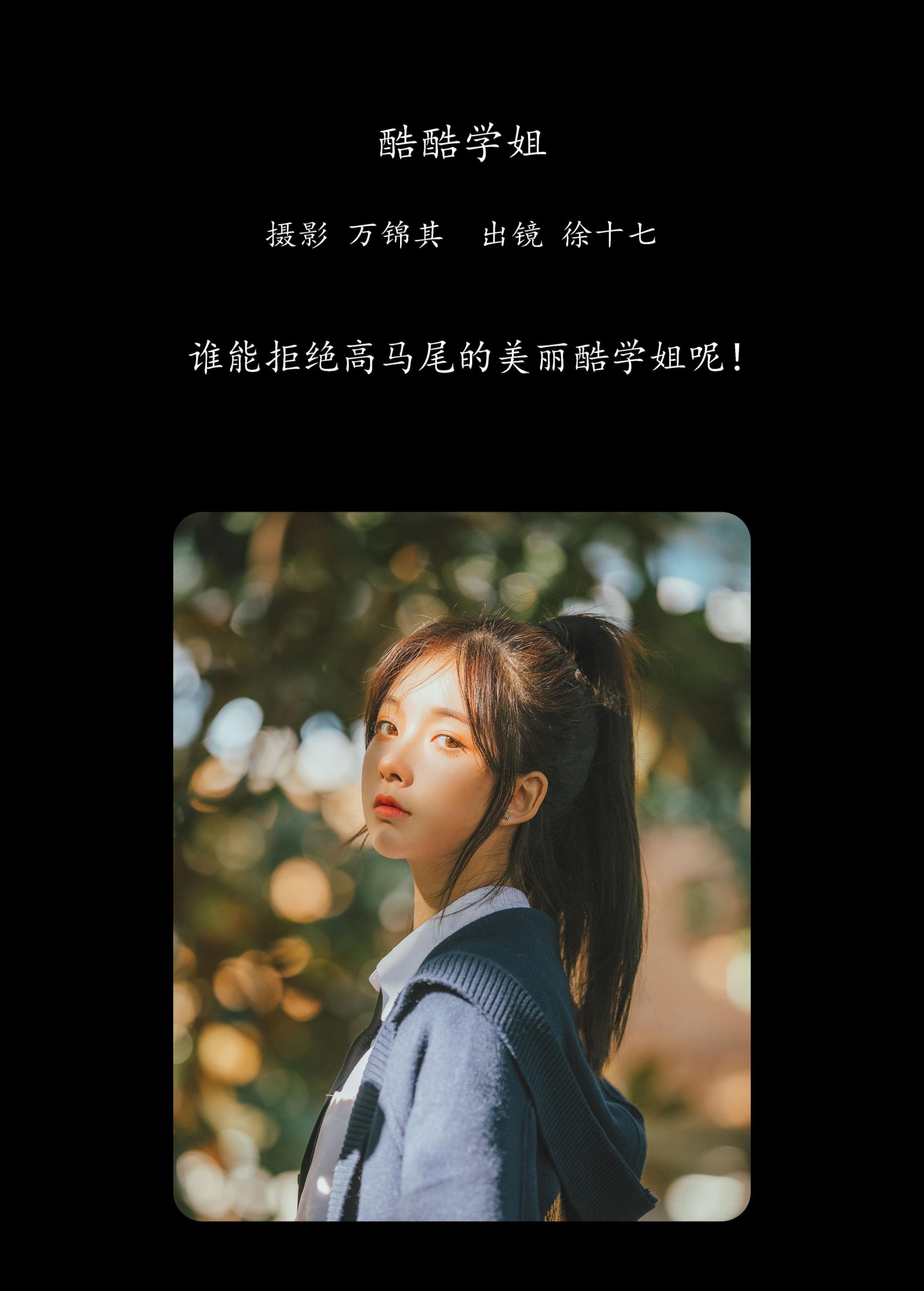 图片[2]-徐十七嘛 – 《酷酷学姐》[33P]-COS写真在线网
