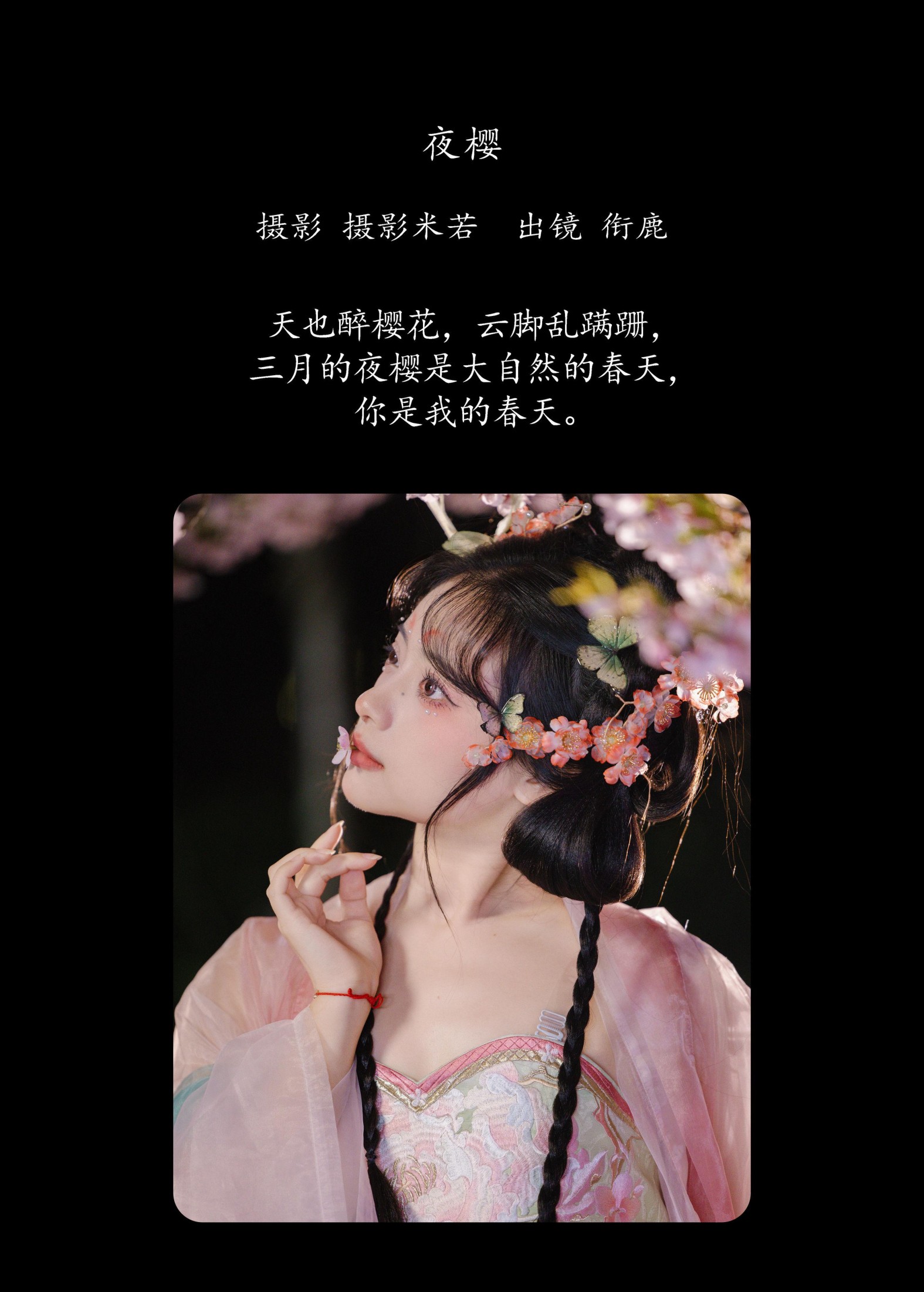 图片[2]-衔鹿 – 《夜樱》[22P]-COS写真在线网