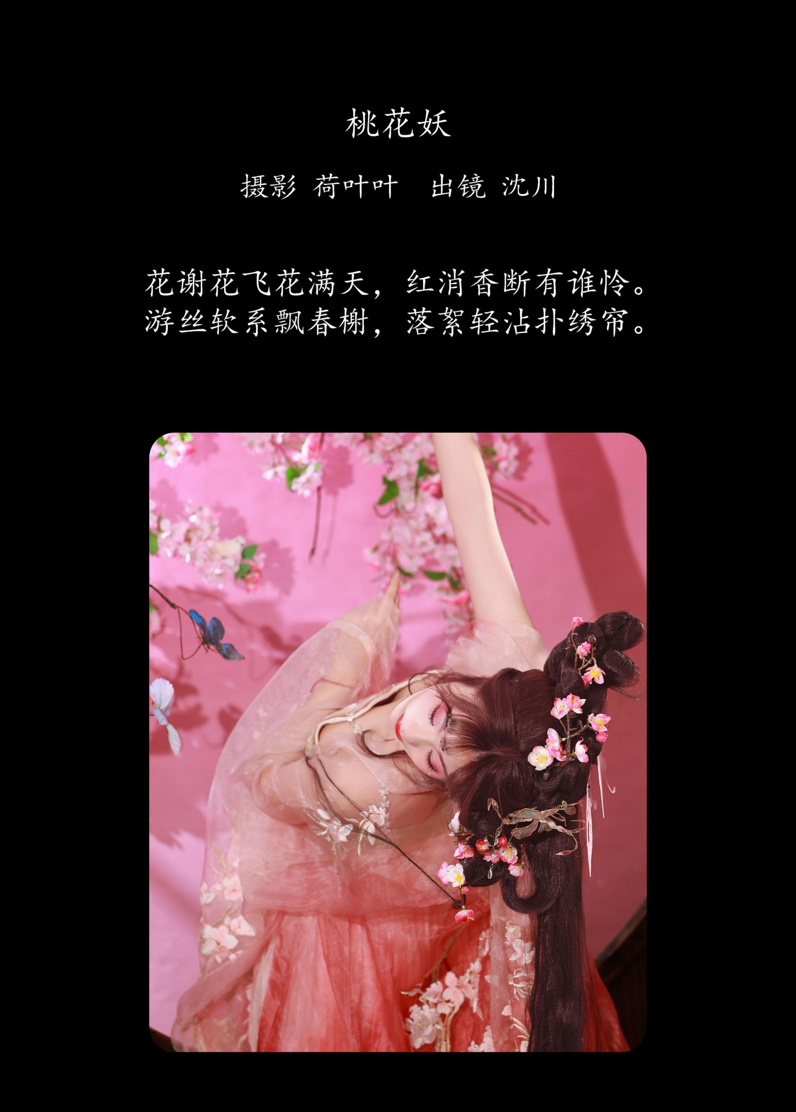 图片[2]-沈川 – 《桃花妖》[22P]-COS写真在线网