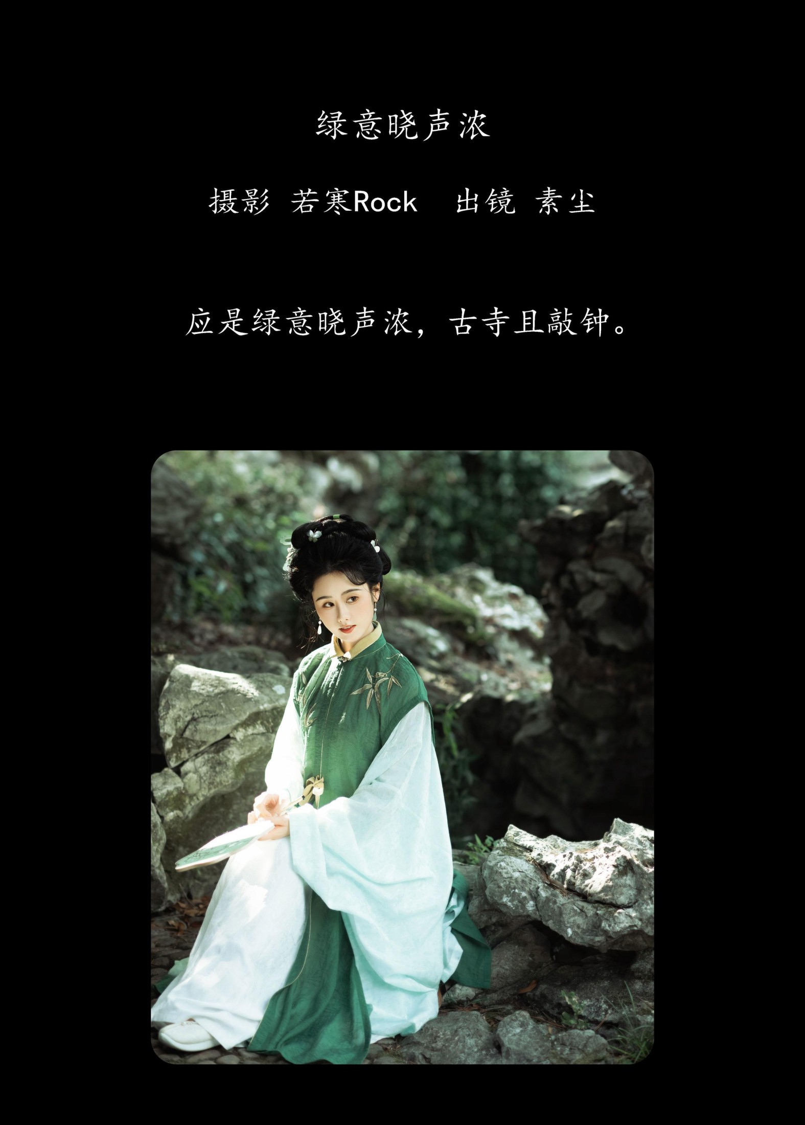 图片[2]-人间月-素尘 – 《绿意晓声浓》[36P]-COS写真在线网