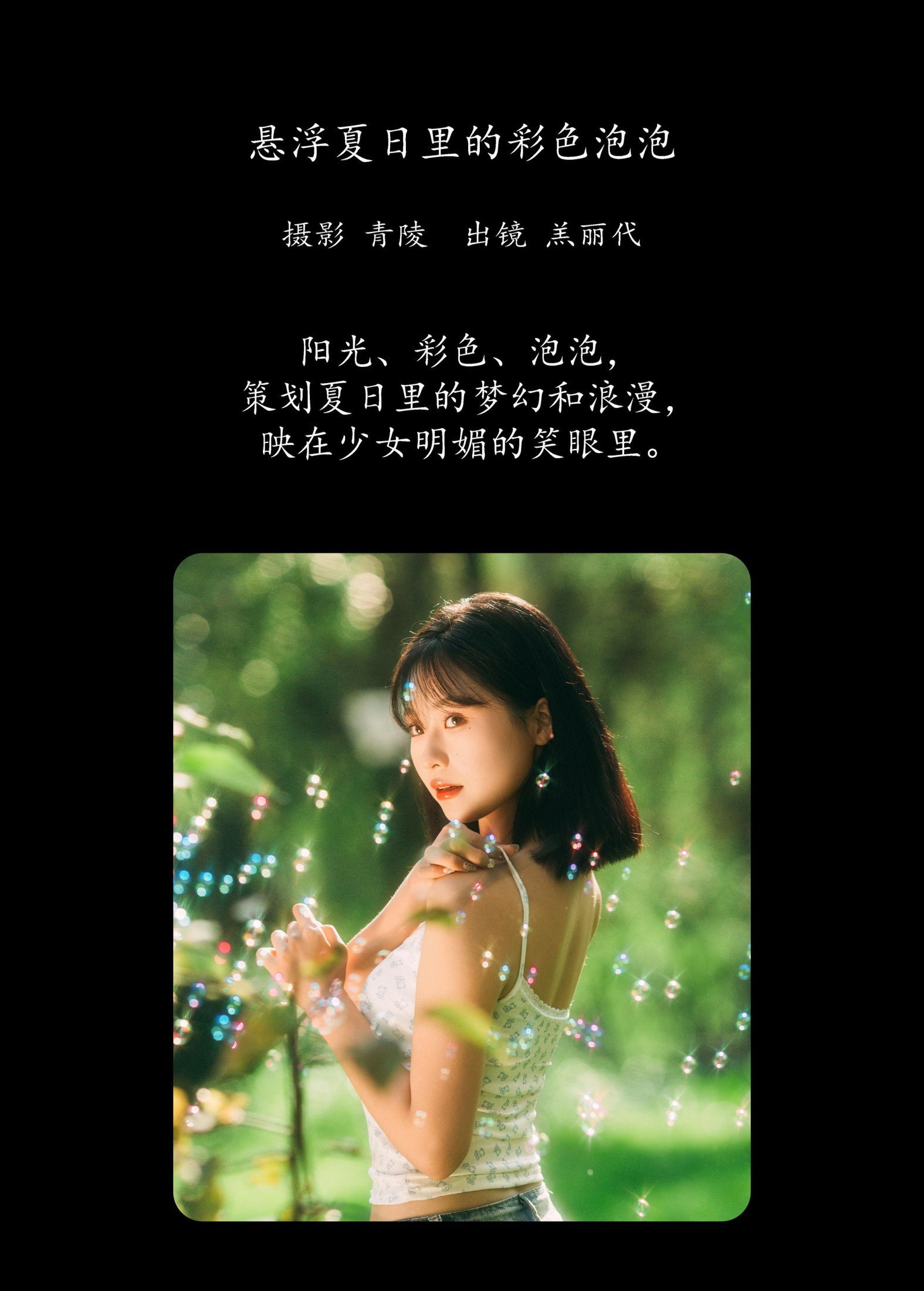 图片[2]-羔丽代 – 《悬浮夏日里的彩色泡泡》[27P]-COS写真在线网