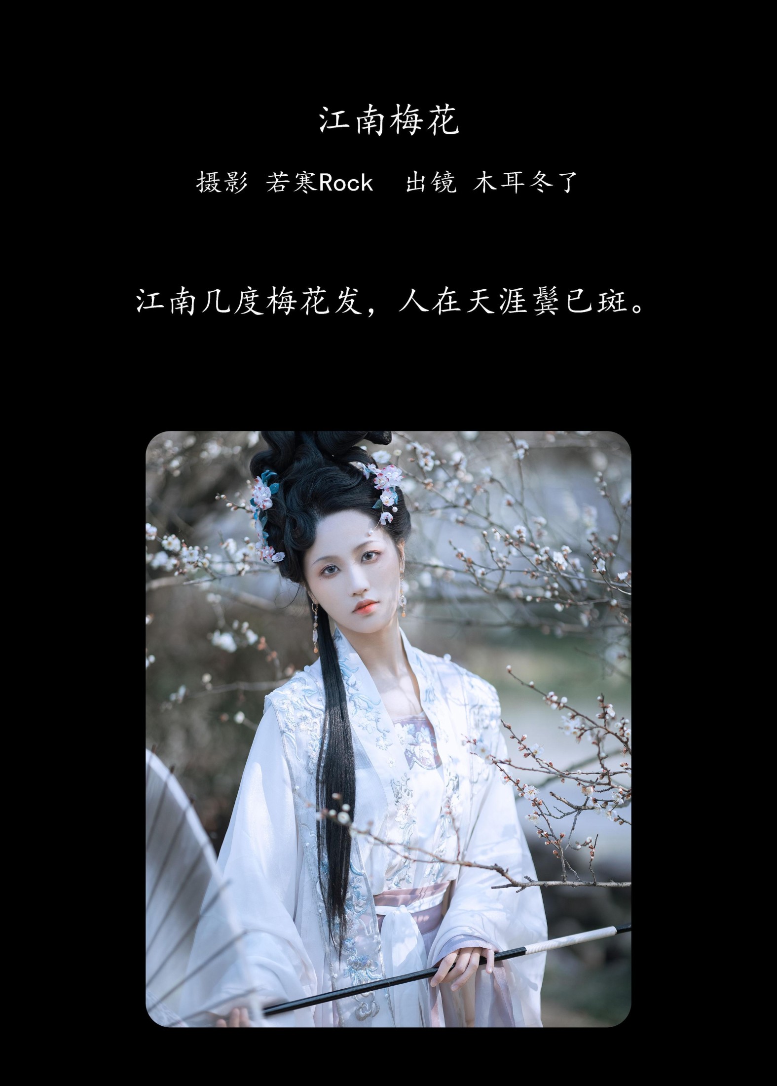 图片[2]-木耳冬了 – 《江南梅花》[33P]-COS写真在线网