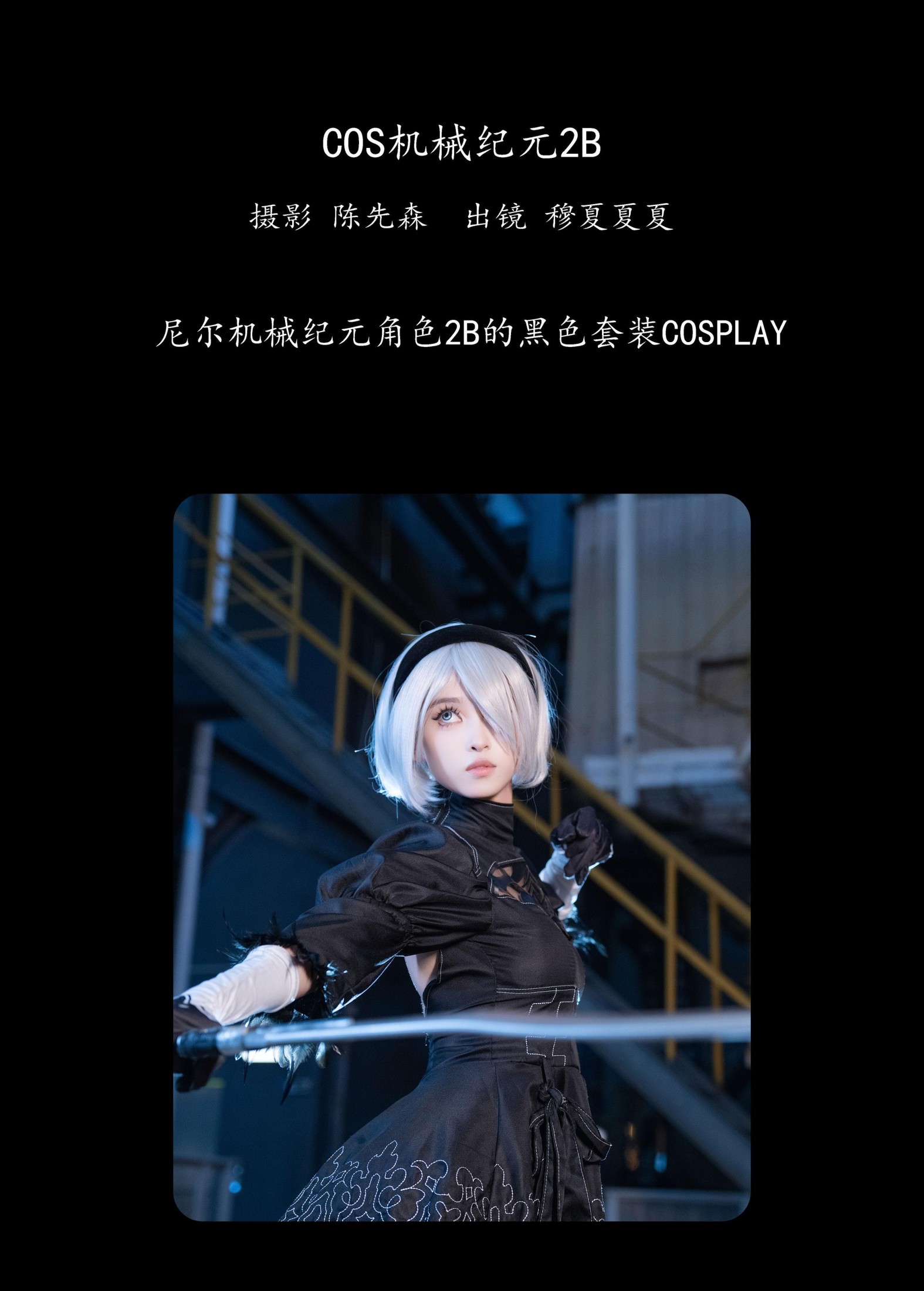 图片[2]-穆夏夏夏 – 《COS机械纪元2B》[23P]-COS写真在线网