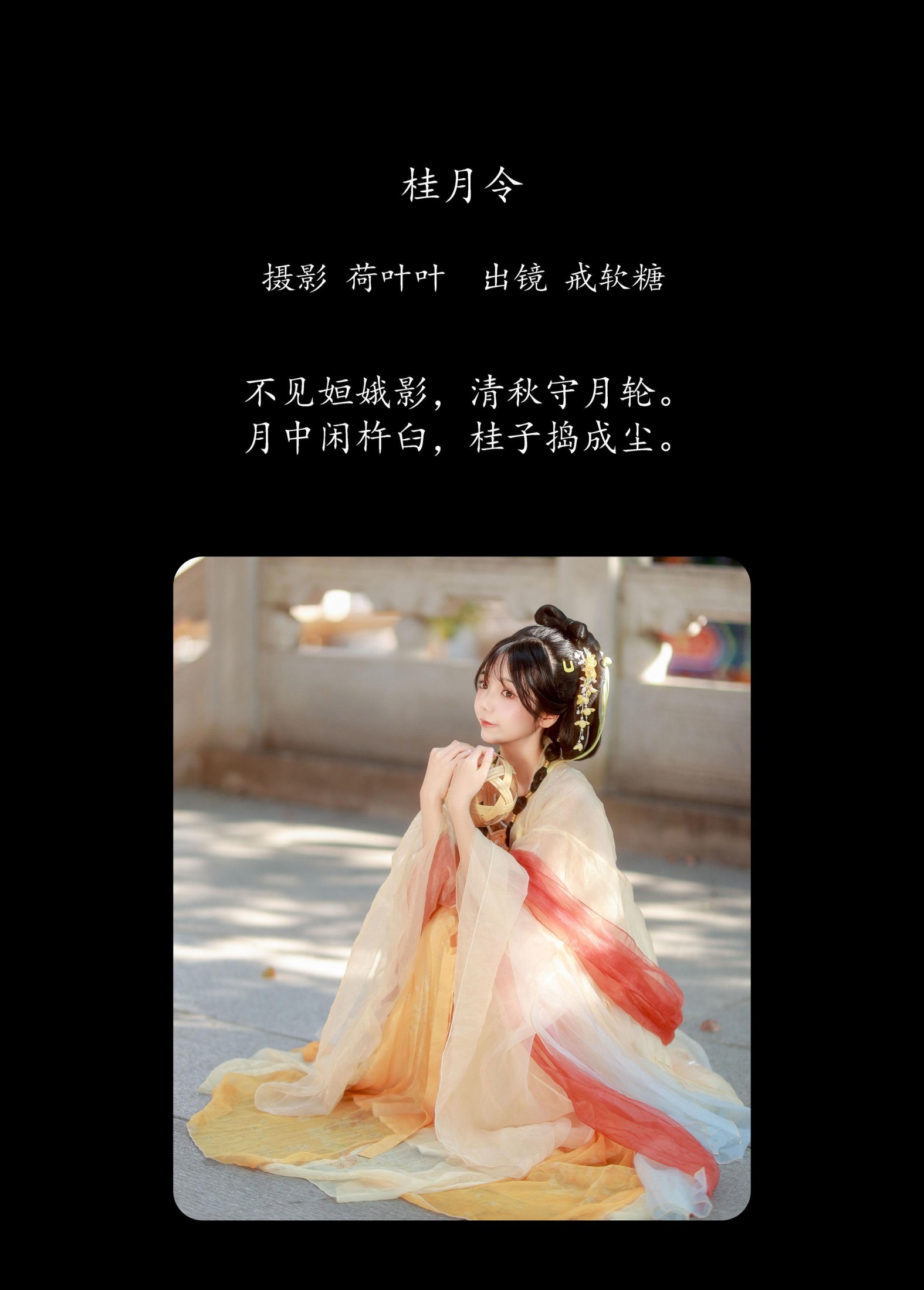 图片[2]-戒软糖 – 《桂月令》[26P]-COS写真在线网