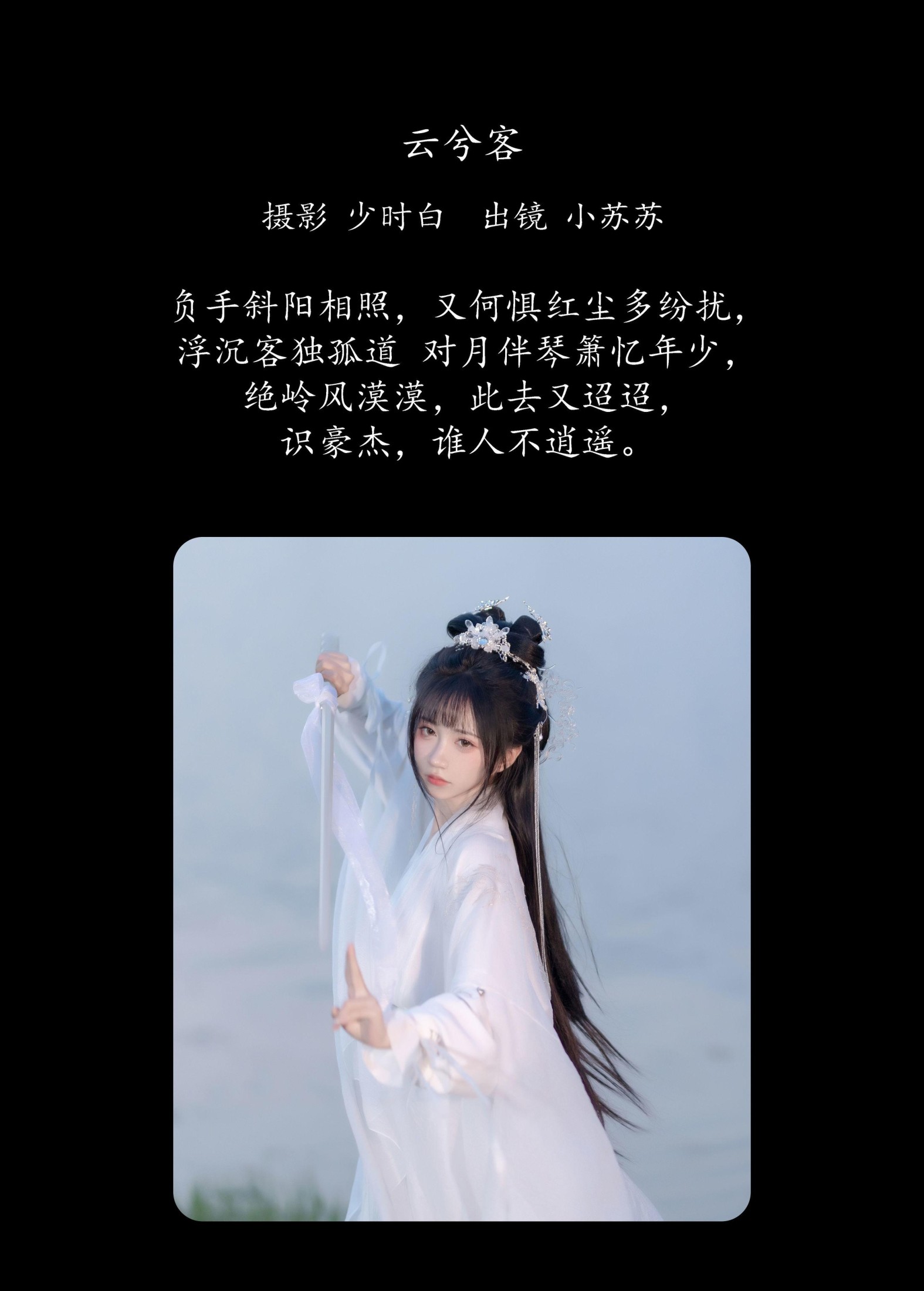 图片[2]-绮罗生的小苏苏 – 《云兮客》[24P]-COS写真在线网