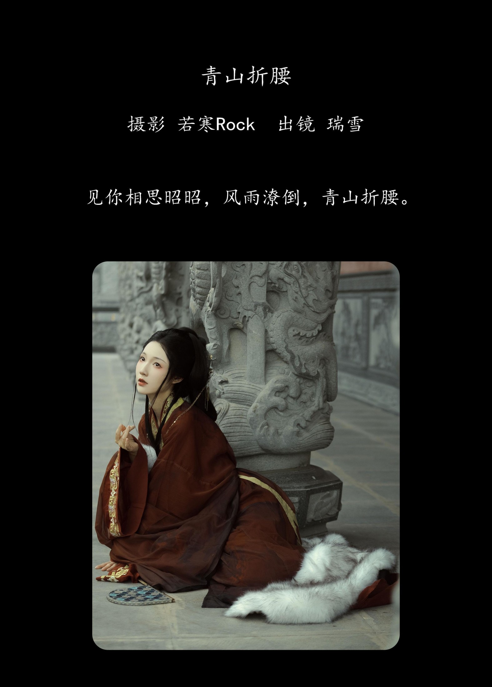 图片[2]-瑞雪mizuyuki – 《青山折腰》[30P]-COS写真在线网