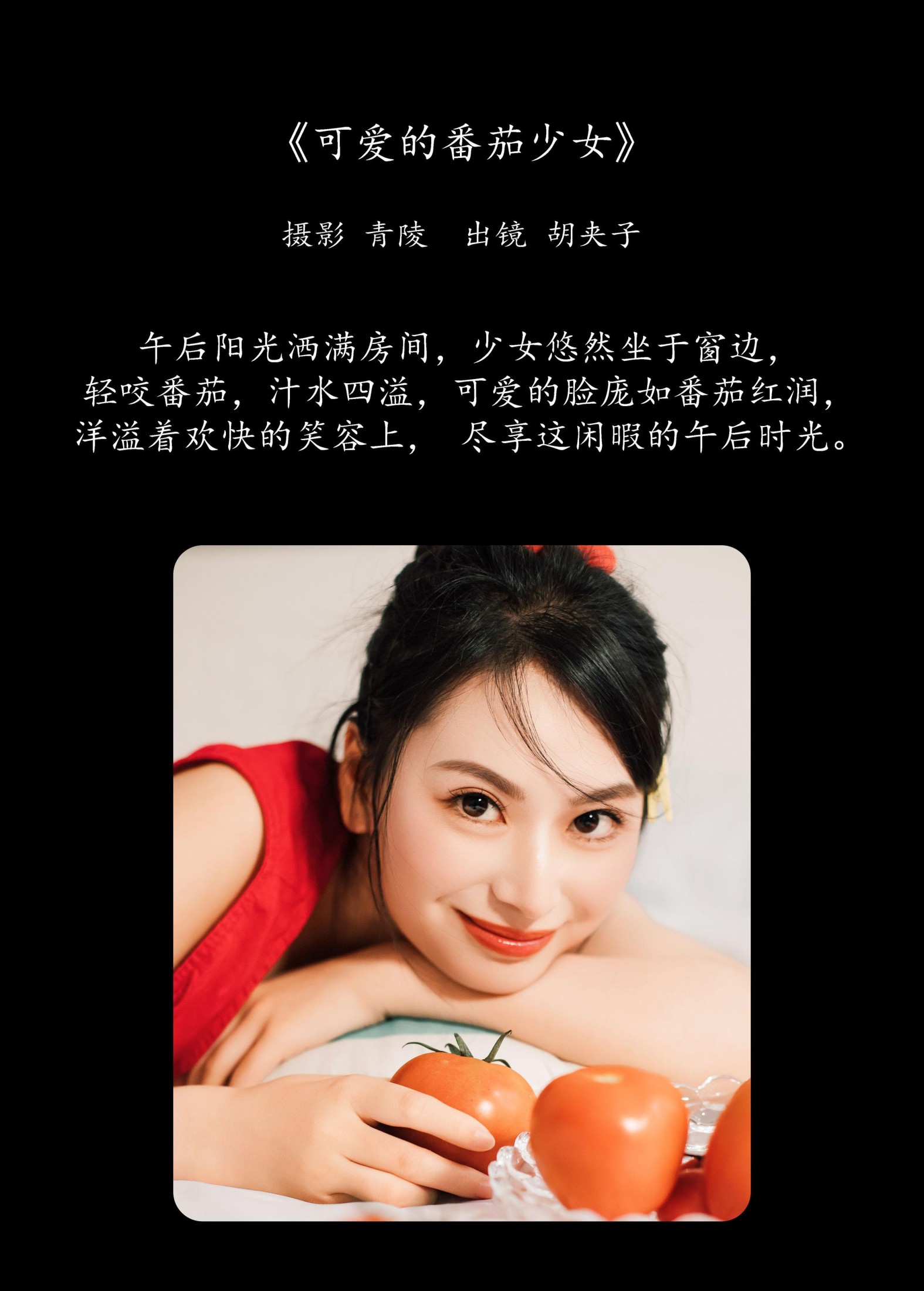 图片[2]-胡夹子 – 《可爱的番茄少女》[26P]-COS写真在线网