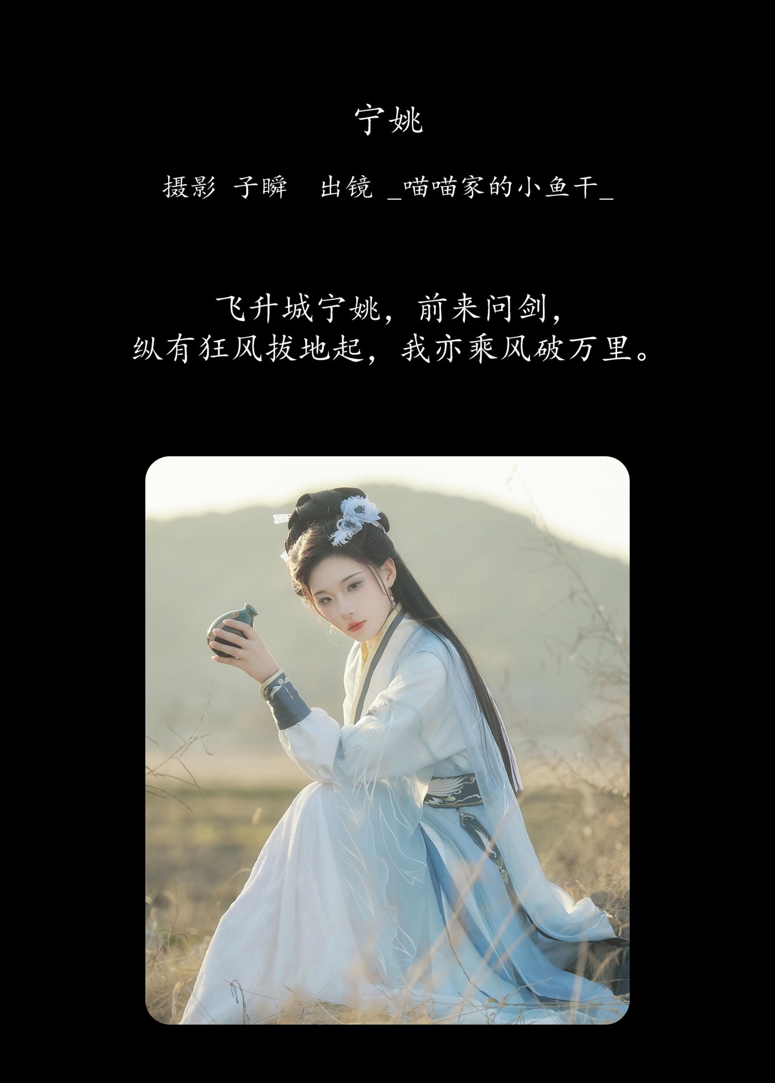 图片[2]-_喵喵家的小鱼干_ – 《宁姚》[22P]-COS写真在线网