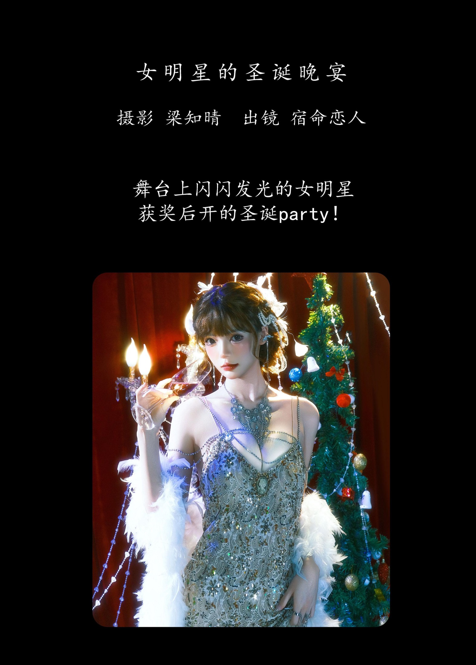 图片[2]-宿命恋人 – 《女明星的圣诞晚宴》[22P]-COS写真在线网