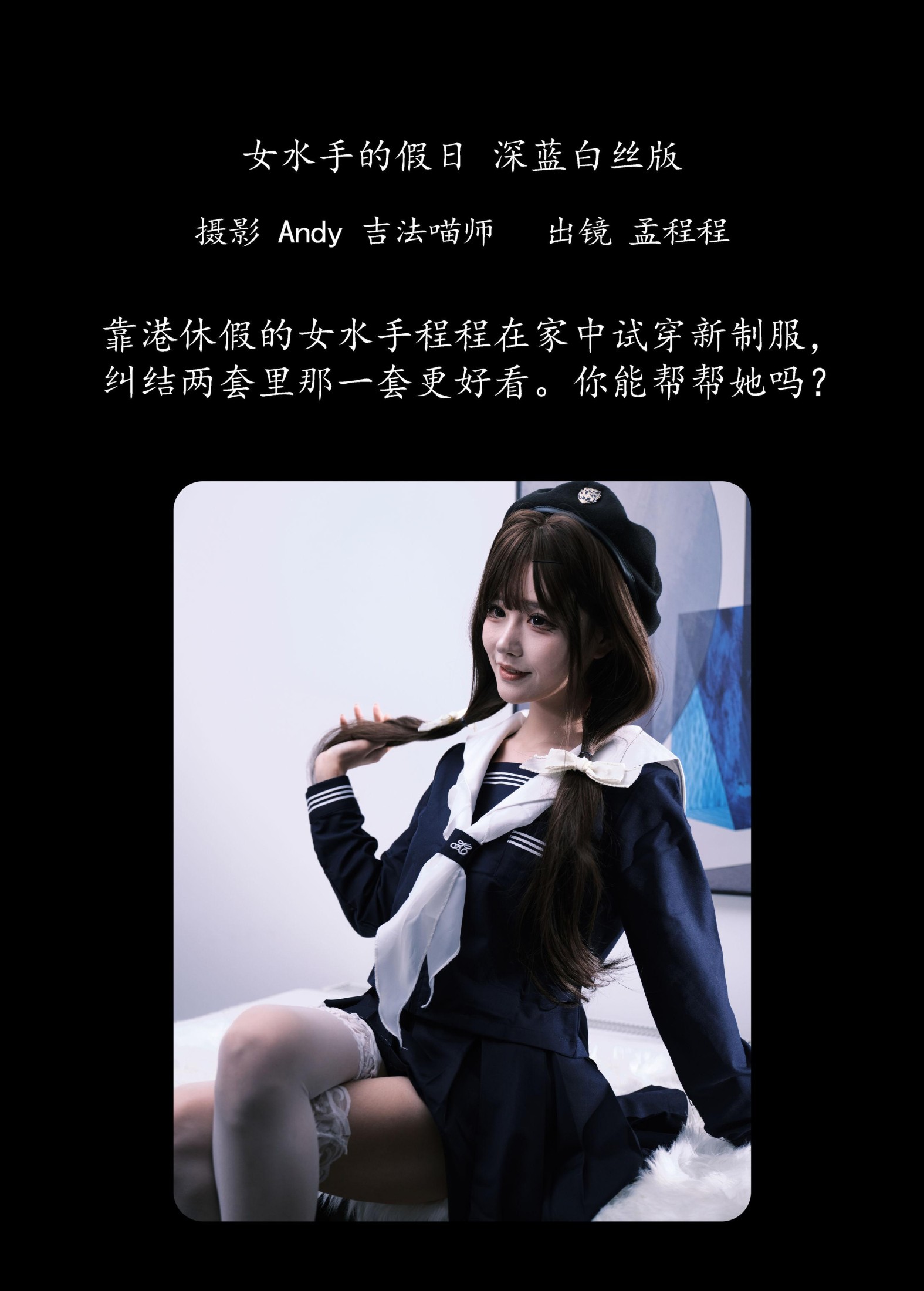 图片[2]-孟程程 – 《女水手的假日 深蓝白丝版》[16P]-COS写真在线网