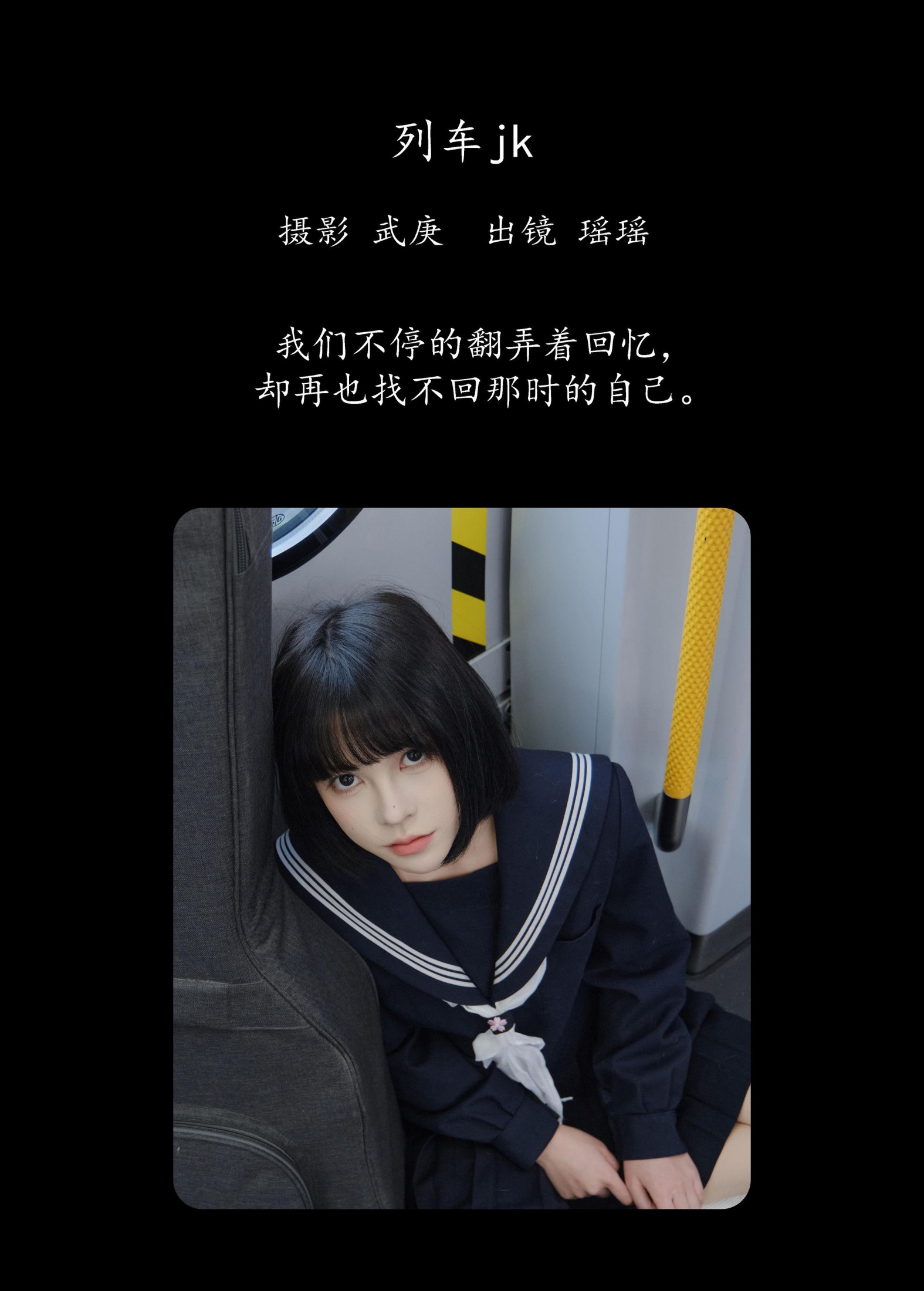 图片[2]-悲伤薯条555 – 《列车jk》[22P]-COS写真在线网