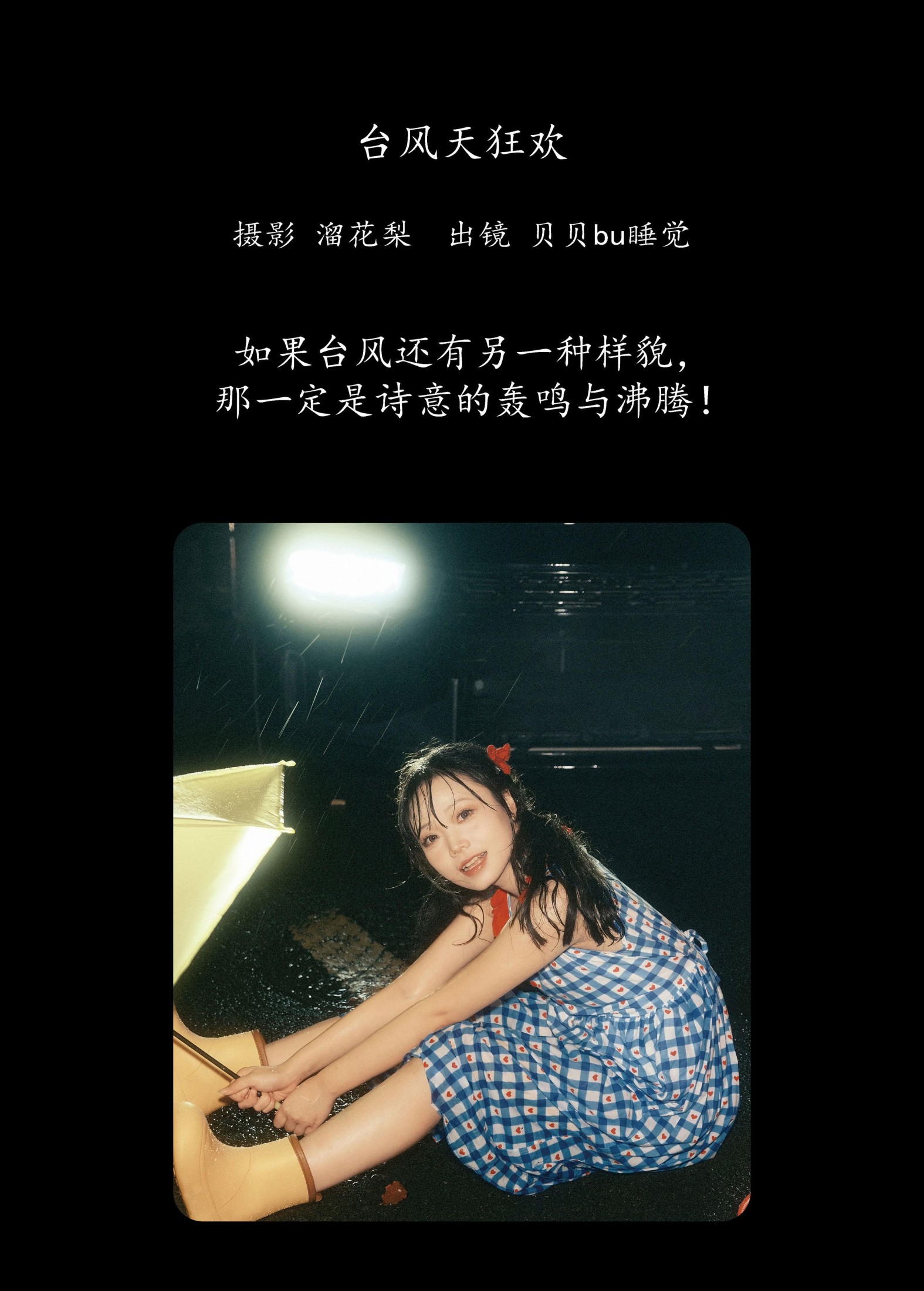 图片[2]-贝贝bu睡觉 – 《台风天狂欢》[19P]-COS写真在线网