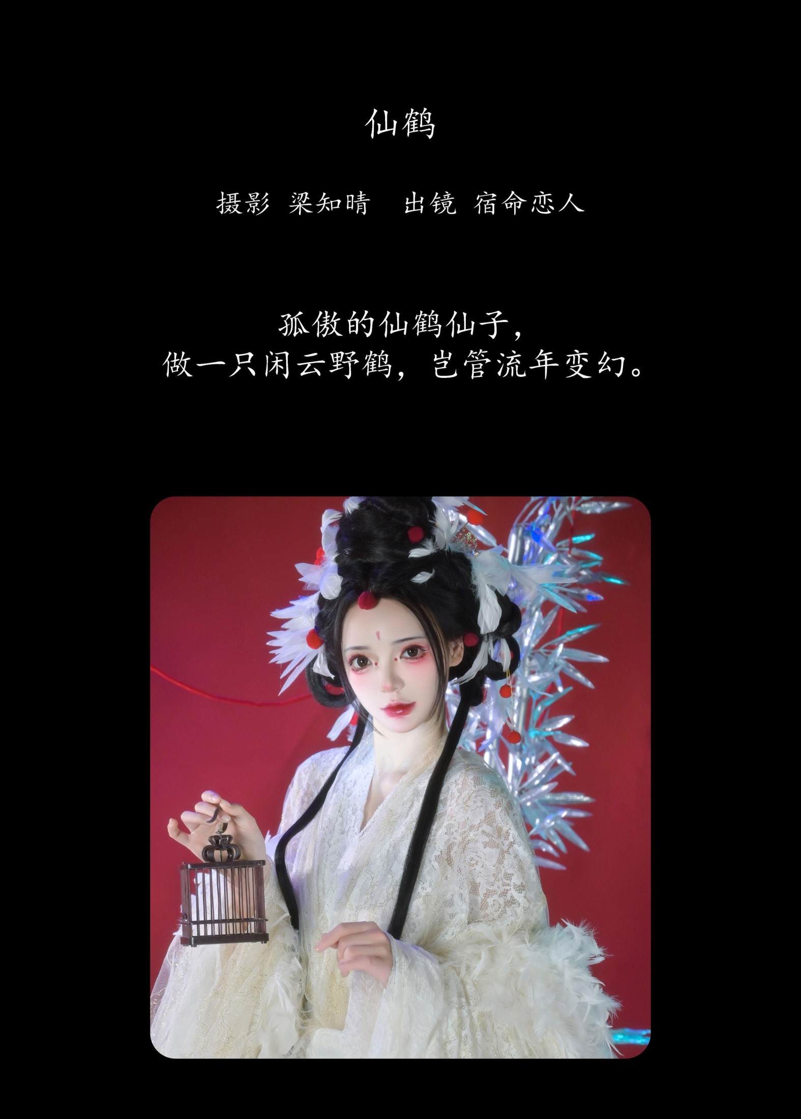 图片[2]-哩小莹 – 《仙鹤》[24P]-COS写真在线网