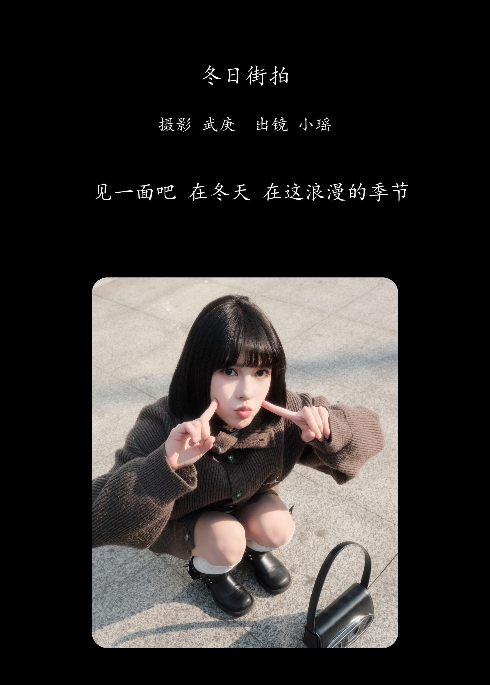 图片[2]-悲伤薯条555 – 《冬日街拍》[22P]-COS写真在线网