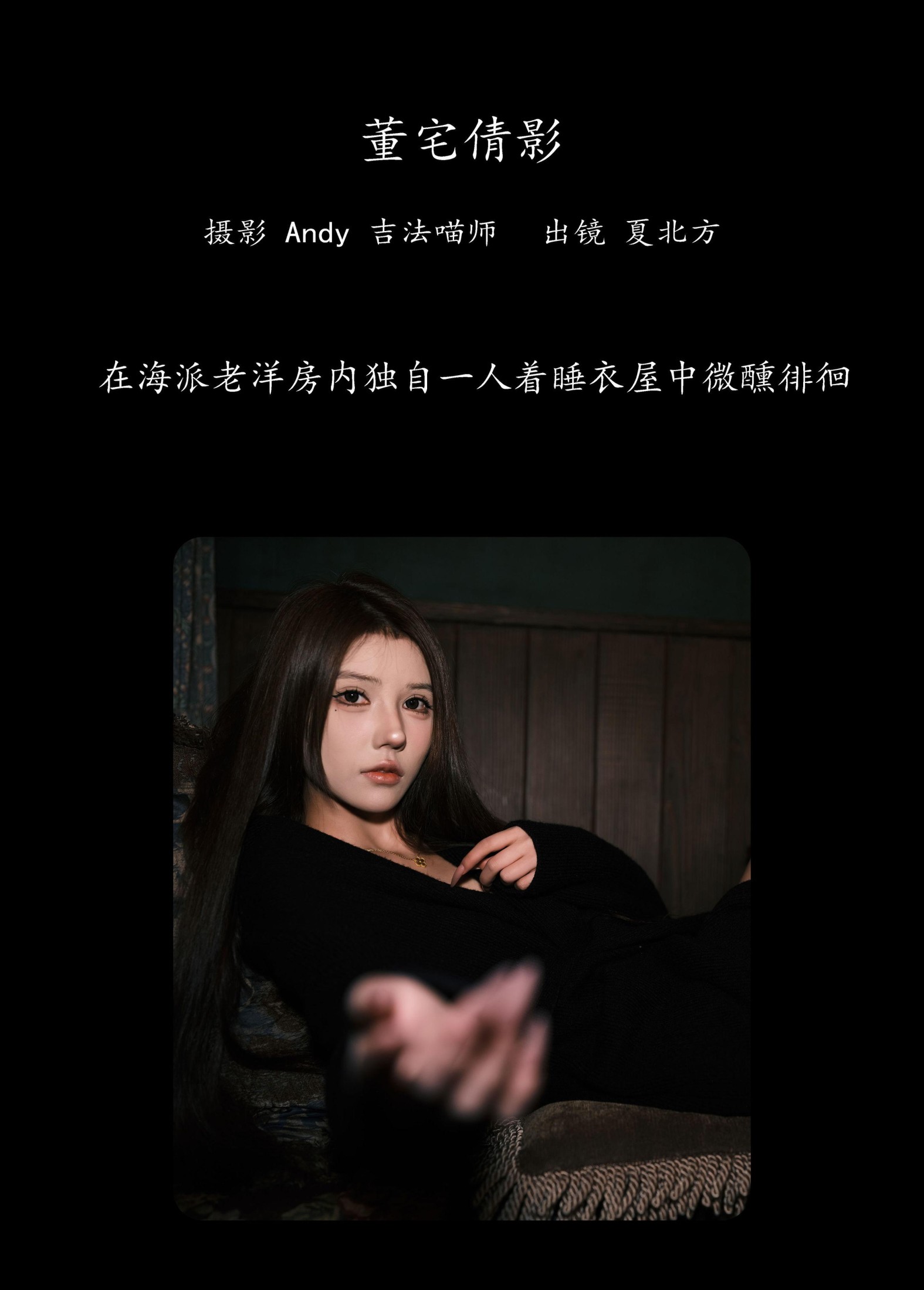 图片[2]-夏北方 – 《董宅倩影》[22P]-COS写真在线网