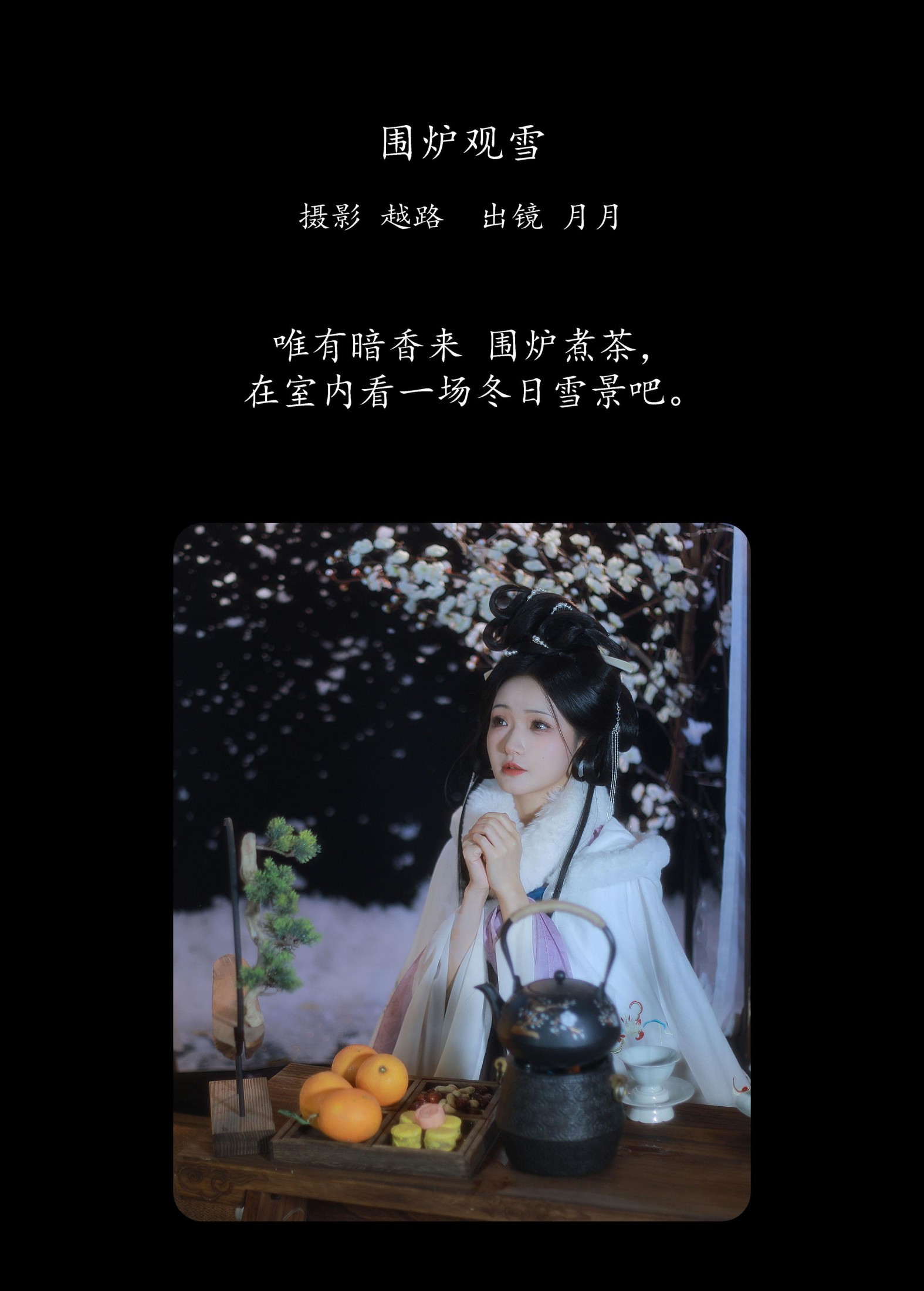 图片[2]-是月月阿 – 《围炉观雪》[22P]-COS写真在线网