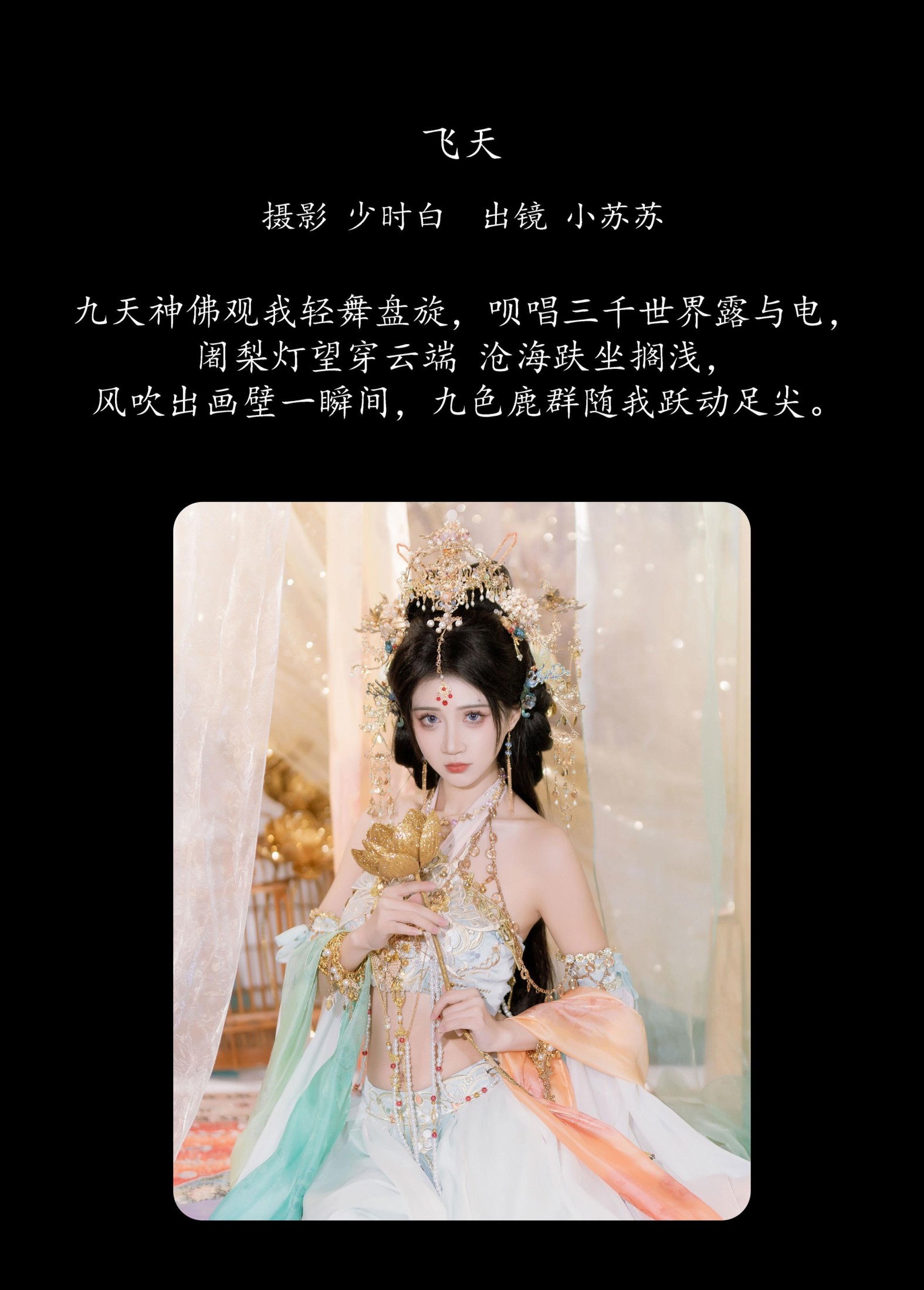 图片[2]-绮罗生的小苏苏 – 《飞天》[25P]-COS写真在线网