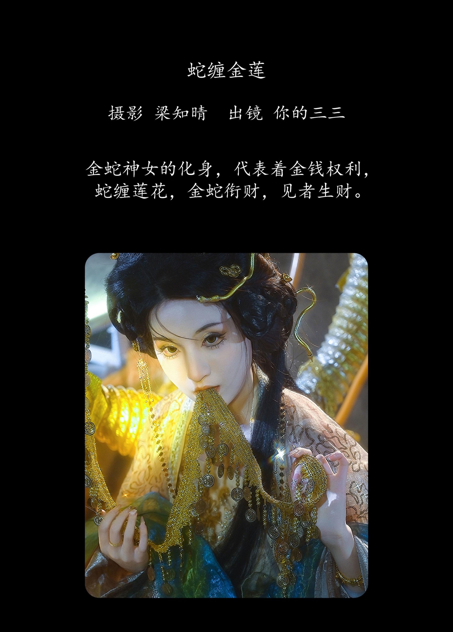 图片[2]-你的三三 – 《蛇缠金莲》[22P]-COS写真在线网