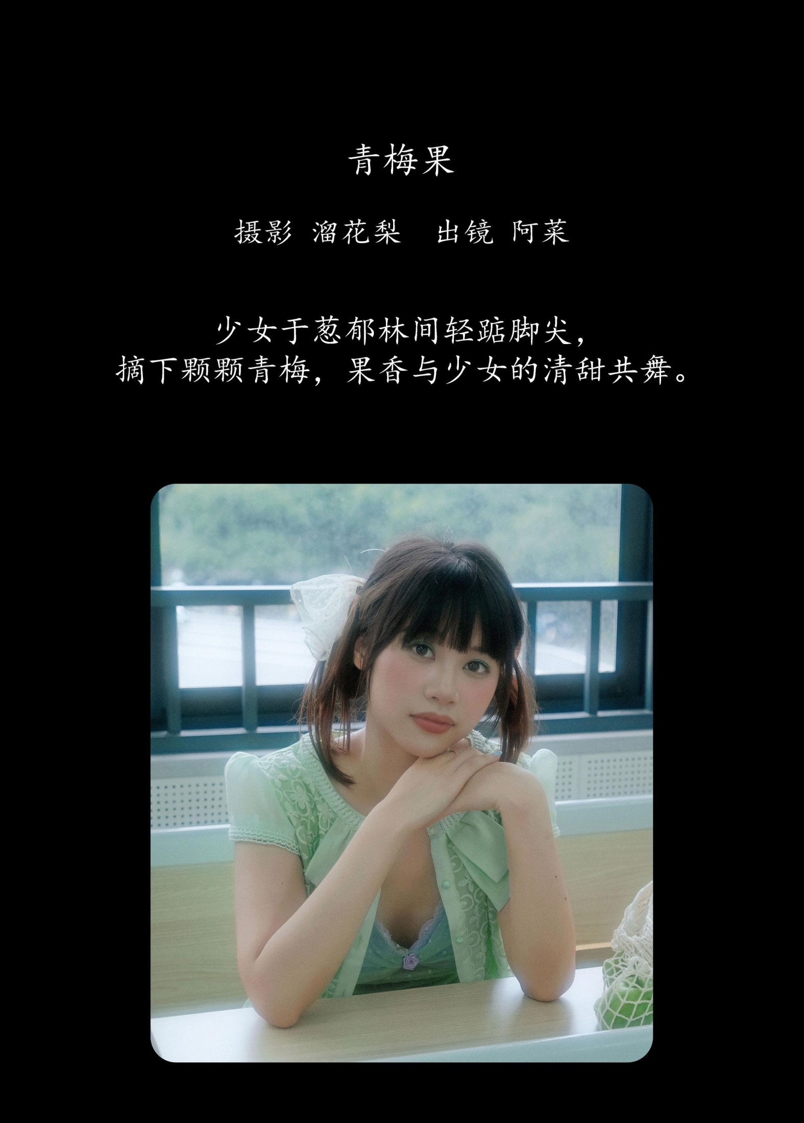 图片[2]-阿菜 – 《青梅果》[19P]-COS写真在线网