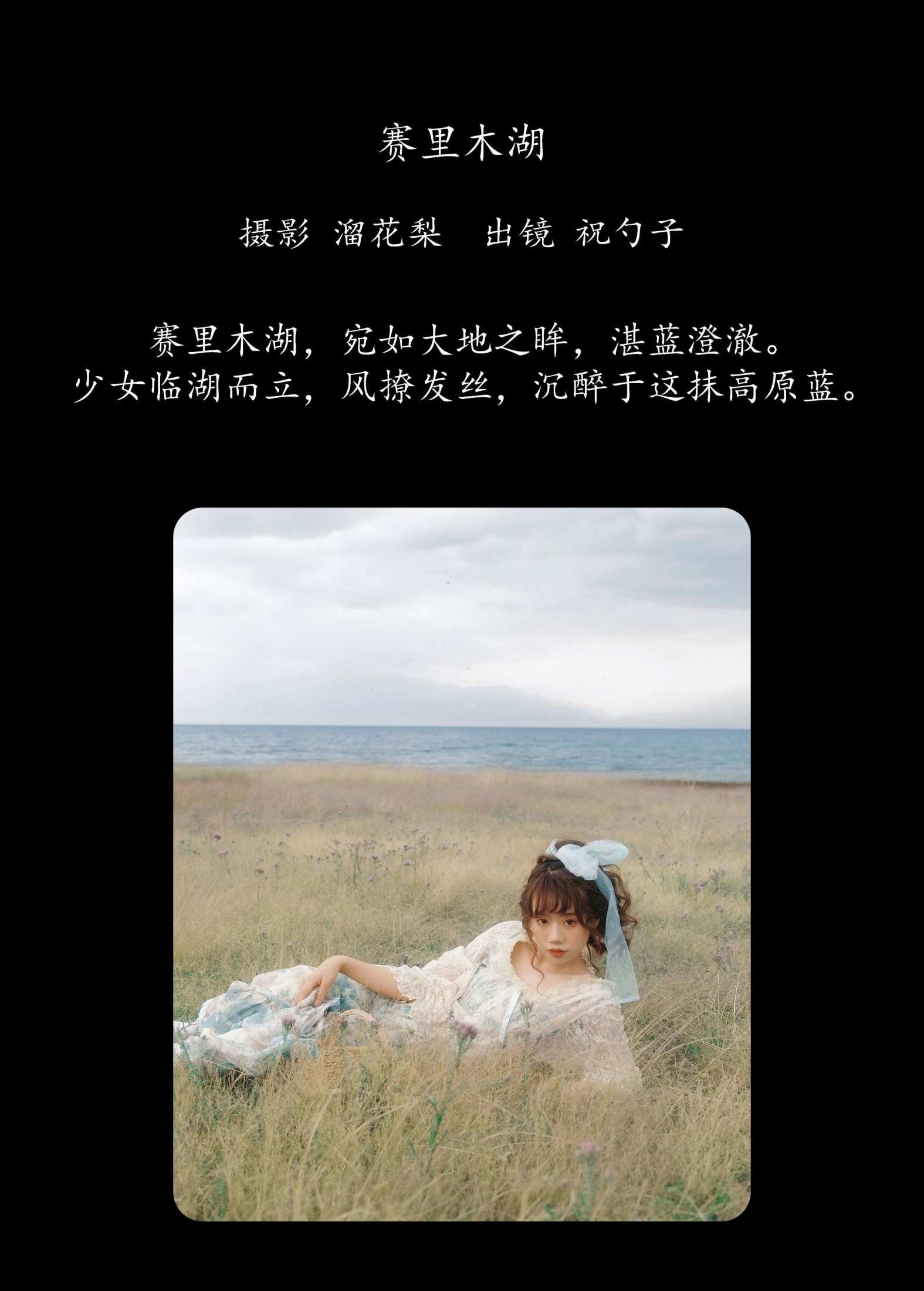 图片[2]-祝勺子 – 《赛里木湖》[24P]-COS写真在线网