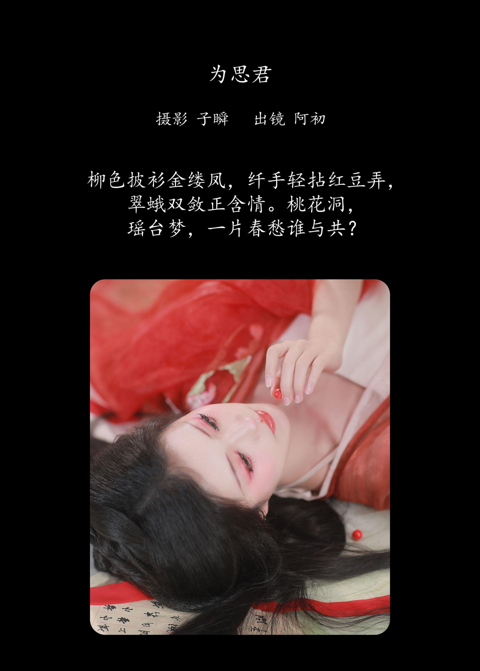 图片[2]-阿初 – 《红豆》[22P]-COS写真在线网