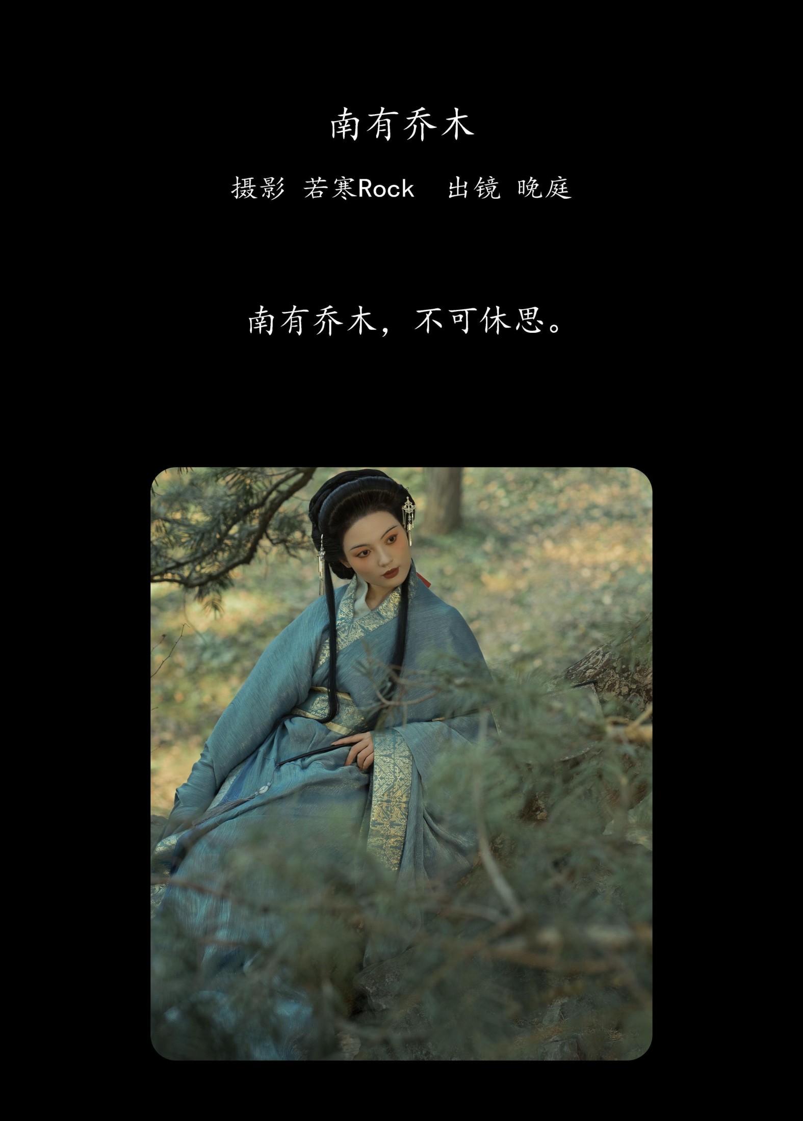 图片[2]-晚庭 – 《南有乔木》[41P]-COS写真在线网