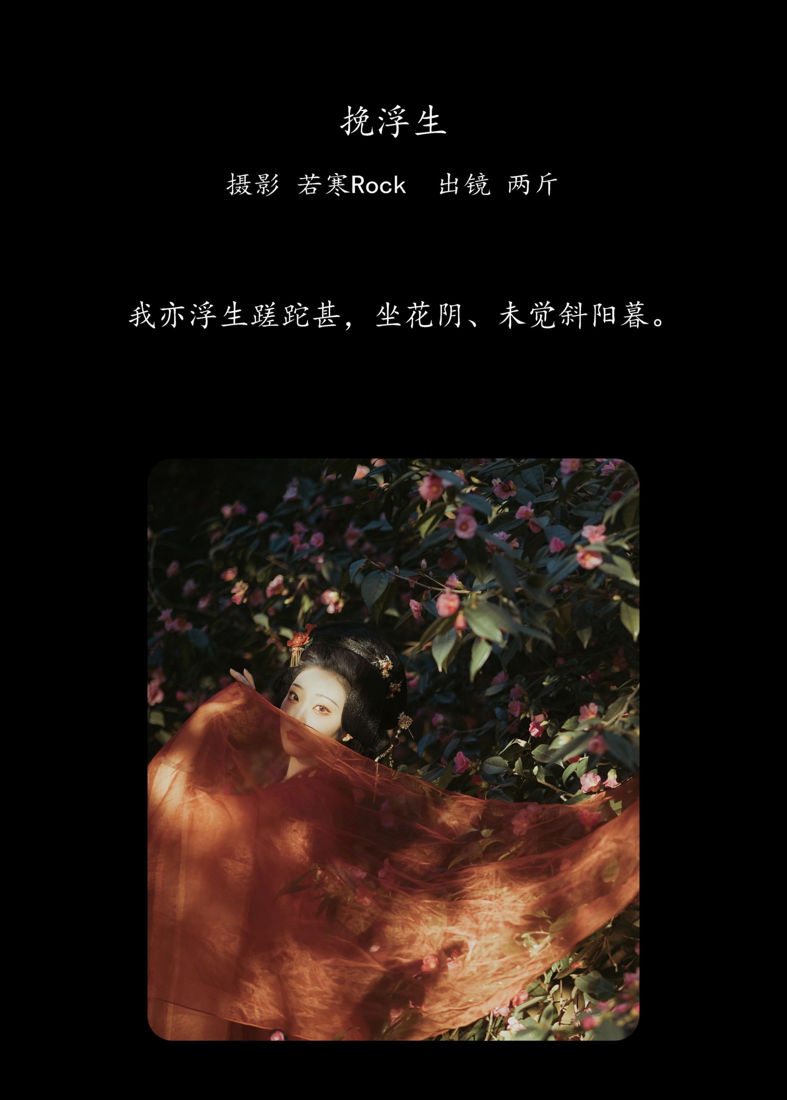 图片[2]-两斤锅包哟～ – 《挽浮生》[20P]-COS写真在线网