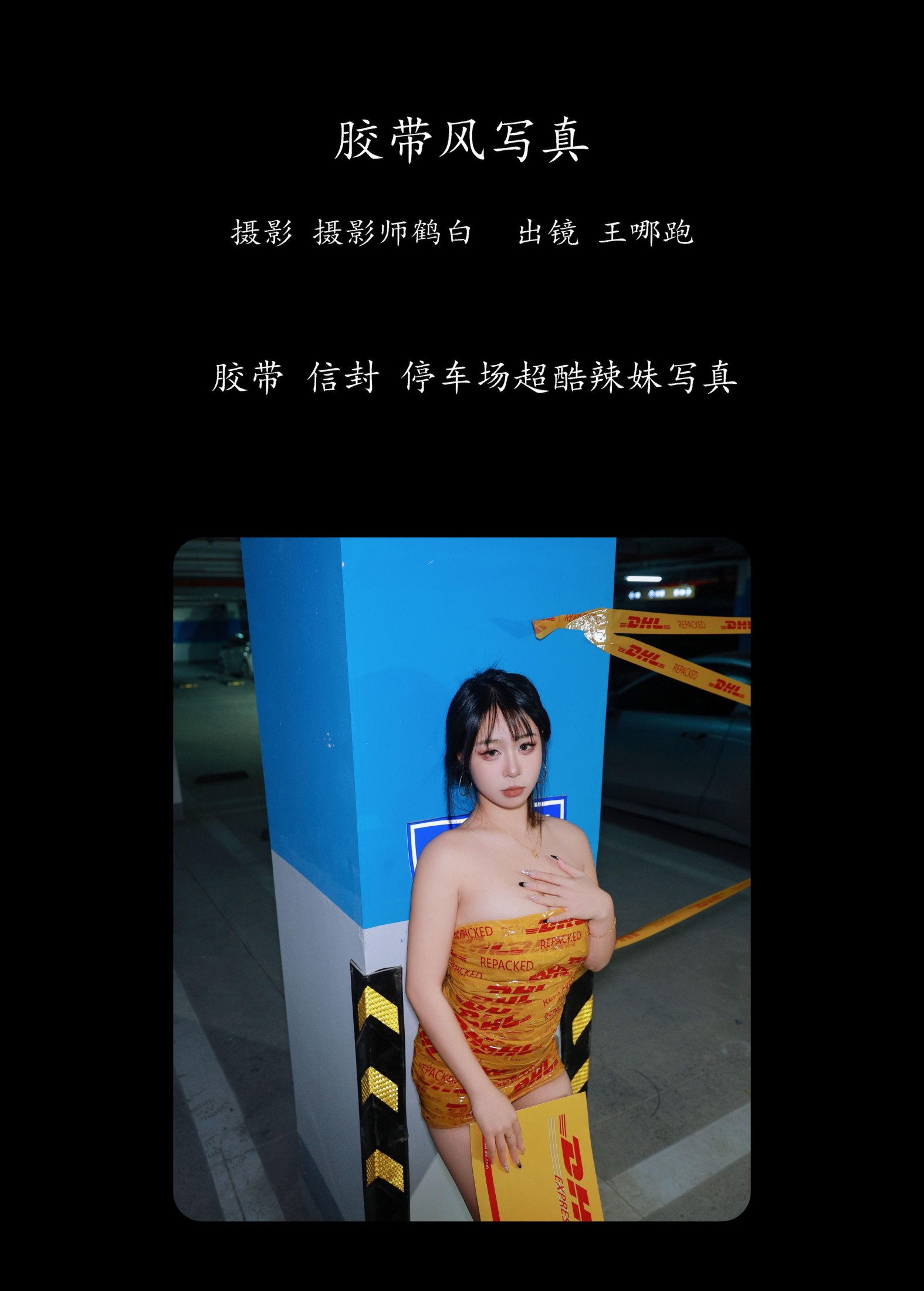 图片[2]-王哪跑¹¹⁰⁶ – 《胶带风写真》[27P]-COS写真在线网