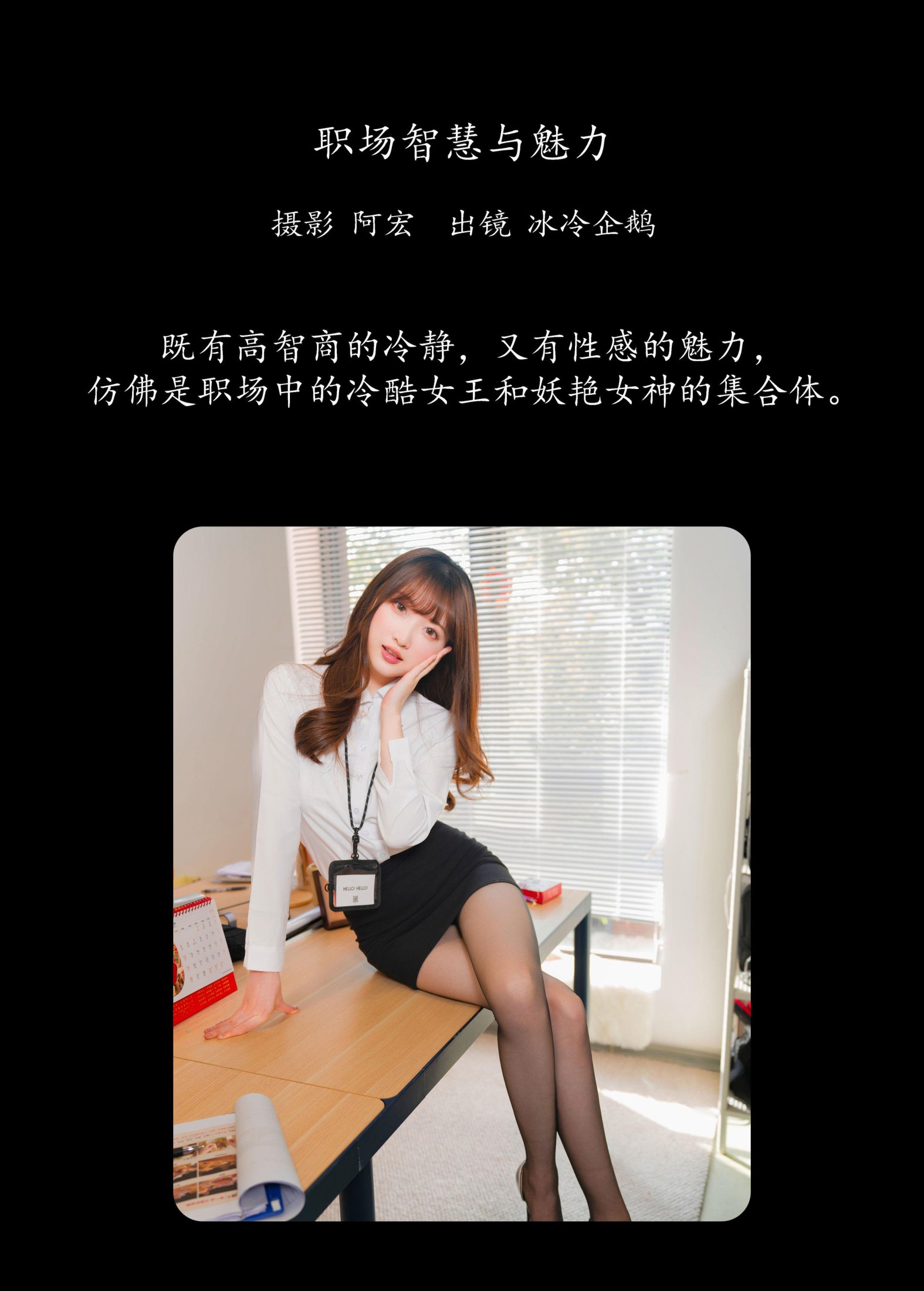 图片[2]-冰冷企鹅 – 《职场智慧与魅力》[33P]-COS写真在线网