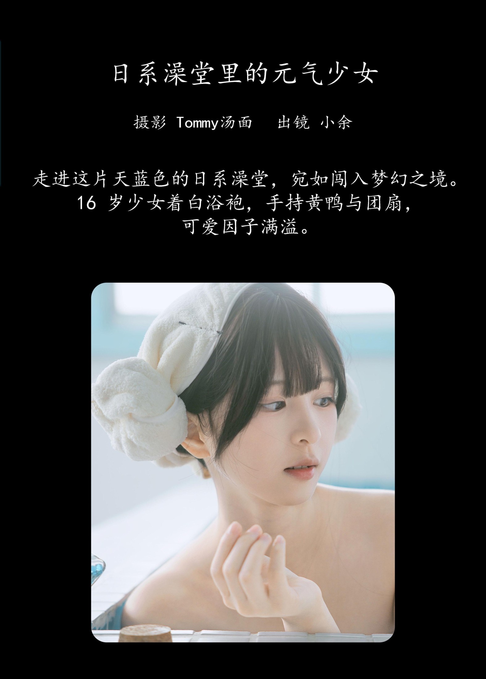 图片[2]-小余 – 《日系澡堂里的元气少女》[34P]-COS写真在线网