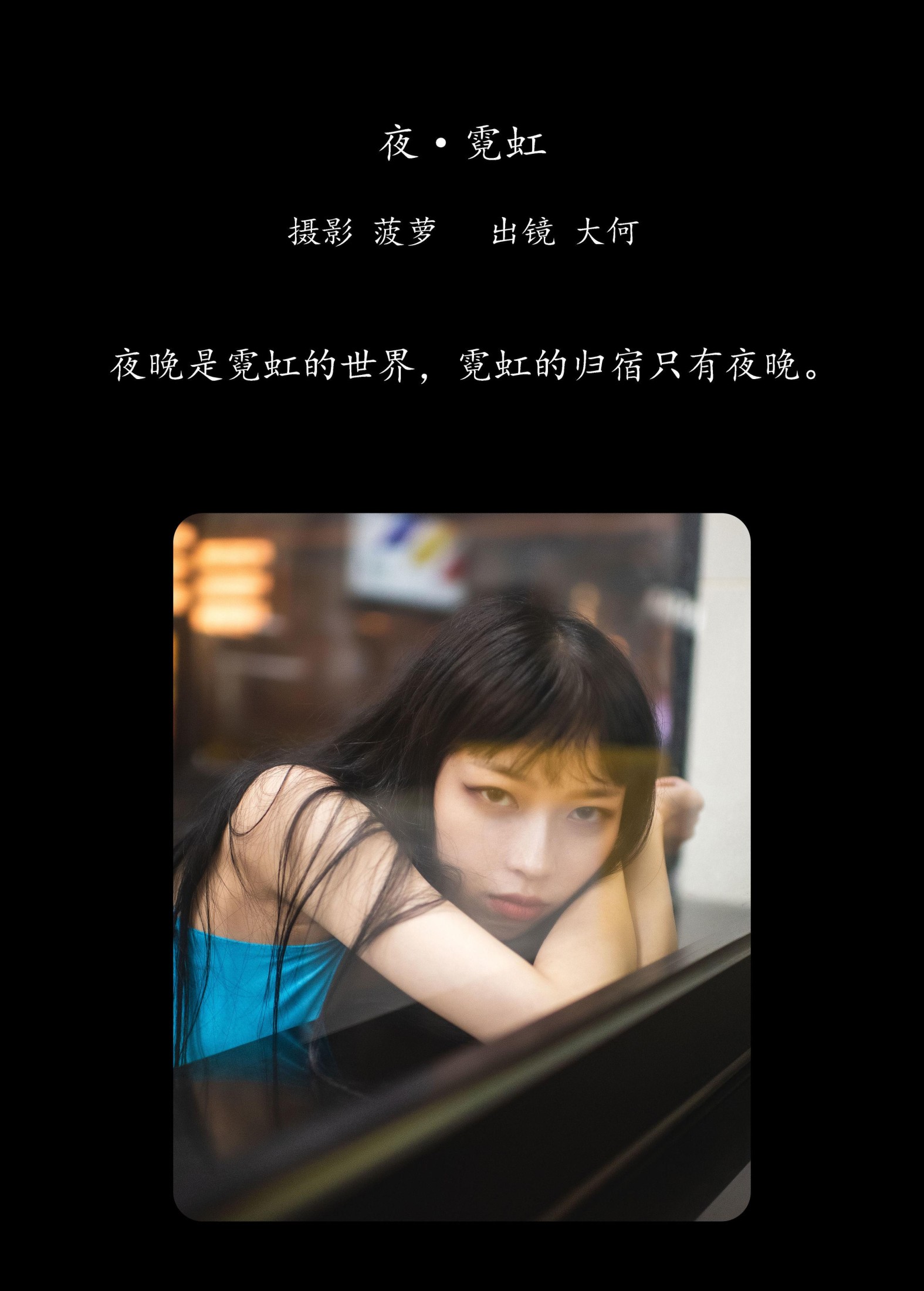 图片[2]-大何 – 《夜 · 霓虹》[29P]-COS写真在线网